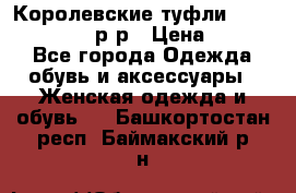 Королевские туфли “L.K.Benett“, 39 р-р › Цена ­ 8 000 - Все города Одежда, обувь и аксессуары » Женская одежда и обувь   . Башкортостан респ.,Баймакский р-н